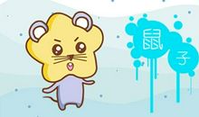 72年属鼠人2021年全年运势详解 49岁运程分析