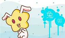 没有耐心？属兔谁的耐心最差