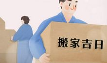 2021年农历二月二十五这天日子适合搬家乔迁吗