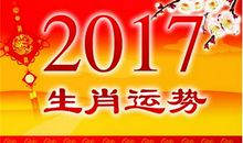 董易林今日生肖运势2017.01.19