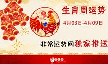 非常运势网本周生肖运势(4.3-4.9)