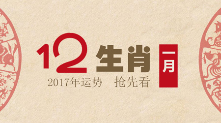 非常运势网2017年1月生肖运势详解(1.1-1.31)