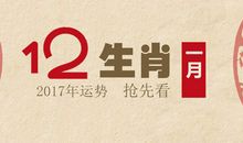 非常运势网2017年1月生肖运势详解(1.1-1.31)