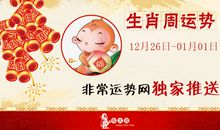 非常运势网本周生肖运势(12.26-1.1)