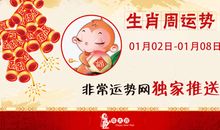 非常运势网本周生肖运势详解(1.2-1.8)