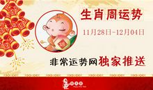 非常运势网本周生肖运势(11.28-12.4)