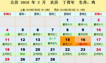 2018年2月择吉吉凶预报(2月1日—28日)