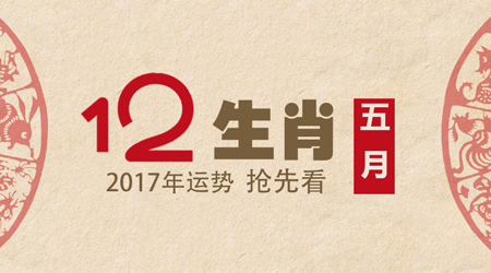 2017年5月非常幸运的网络，十二生肖详述（5.1-5.31）