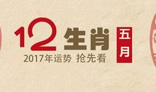 非常运势网2017年5月生肖运势详解(5.1-5.31)