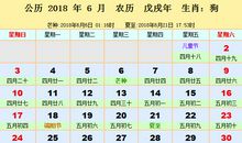 2018年6月择吉吉凶预报(6月1日—30日)