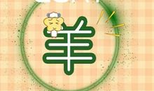 2021年牛年对羊好不好 牛羊相冲