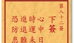 车公灵签 第八十二签：下签 心中日复自思量，时运未通怎主张