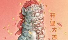 2021年正月大年初十老黄历吉日查询 今天宜开业吗