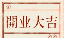 2021年正月大年初八这天开业好不好 黄历吉日查询