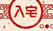 乔迁黄道吉日:2021年1月16日搬迁入宅日子好不好