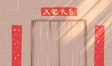 黄道吉日:2021年1月17日是入宅乔迁的好日子吗