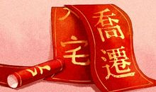 黄历择吉:2021年1月20日入宅吉利吗 宜搬家吗