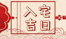 乔迁好日子:2021年1月29日入宅入新居好不好