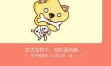 2021年生肖狗运势好不好 各方面运气如何