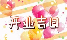 2021金牛年龙头节这天开业日子好不好