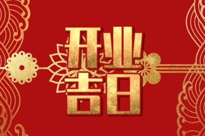 2020年大鼠年新年白天白天，没有好的开放，好1