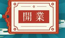 2020鼠年农历十二月十一黄历开业日子好不好