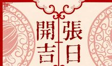 2021年正月黄道吉日 适合店铺公司开业的好日子