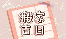 2021年2月属鸡的哪天搬家好 公历2月属鸡的搬家吉日