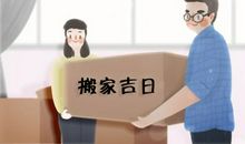 2021年妇女节搬家日子好不好 乔迁大吉吗