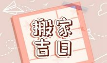 2021年正月二十一这天适合搬家吗