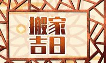2021年正月二十黄历查询 今天适合搬新家吗