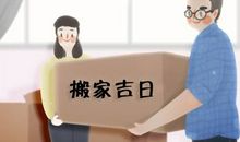 2021年正月二十二惊蜇是搬家的吉利日子吗