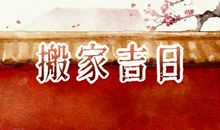 2021年正月二十五是搬家黄道吉日吗