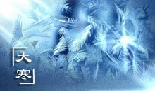 今天大寒时辰几点几分 最好是什么时候