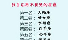 12星座谁会最容易被甩