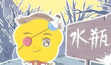 第一星运 2018年水瓶座9月运势