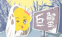 第一星运 2018年巨蟹座9月运势