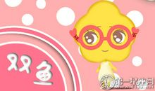 2018年9月双鱼座如何增旺桃花运