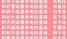 十二星座男生吵不过的星座女生
