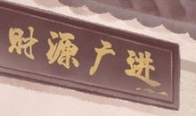 2021年2月挂匾黄道吉日一览表