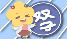 Alex 双子座一周运势1.25-1.31