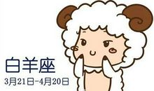 白羊座为何会丢掉初恋