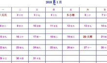 2018年节日大全 2018年节日表