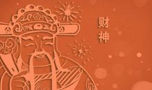 财神诞辰是什么时候 迎财神的日子