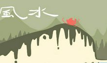 风水宝地怎么选 风水宝地图片大全解释