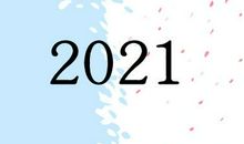 2021年春运1月28日开始 高速免费时间