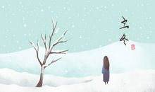 立冬怎么穿衣服 最美诗句