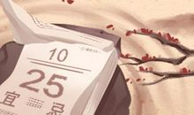 2021年3月黄道吉日查询一览表