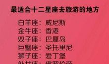 千万不要对十二星座老婆说的话