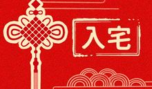 黄历吉日:2021年3月16日日子怎么样 适合入宅吗